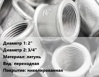 Муфта 2"х3/4" латунь переходная никелированная